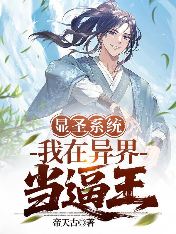 凡人修仙：另类修仙