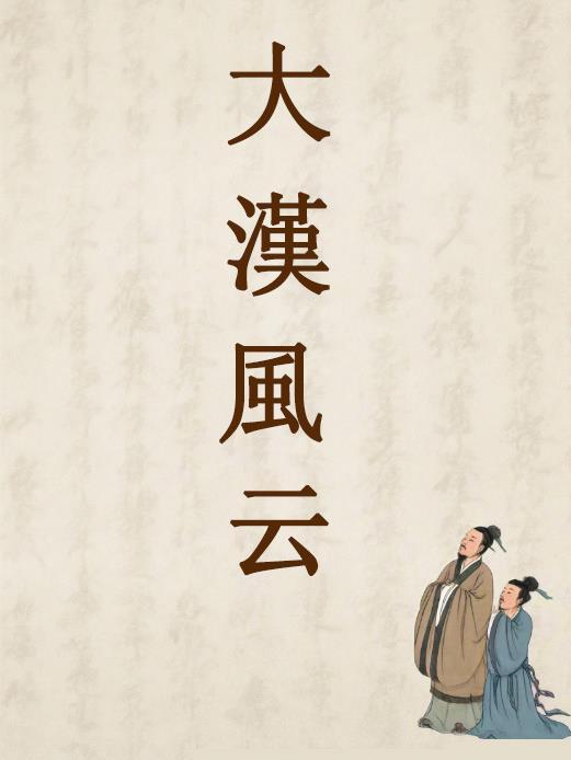 穿越修真界:我靠科学证道
