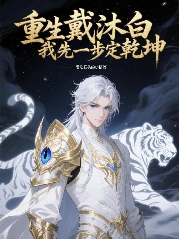 我是徐福,回来惩治这些不肖子孙