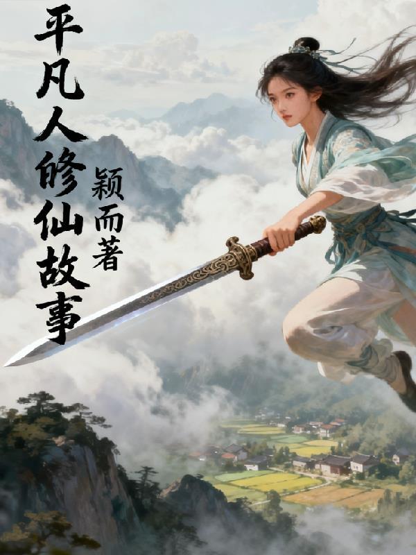 修仙,从一口野葱出发
