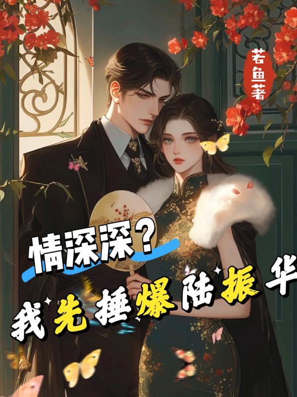 妻子联合奸夫害我，归来我要复仇