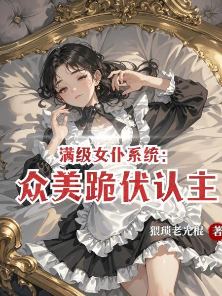 校花刚分手,我觉醒十二翼天使