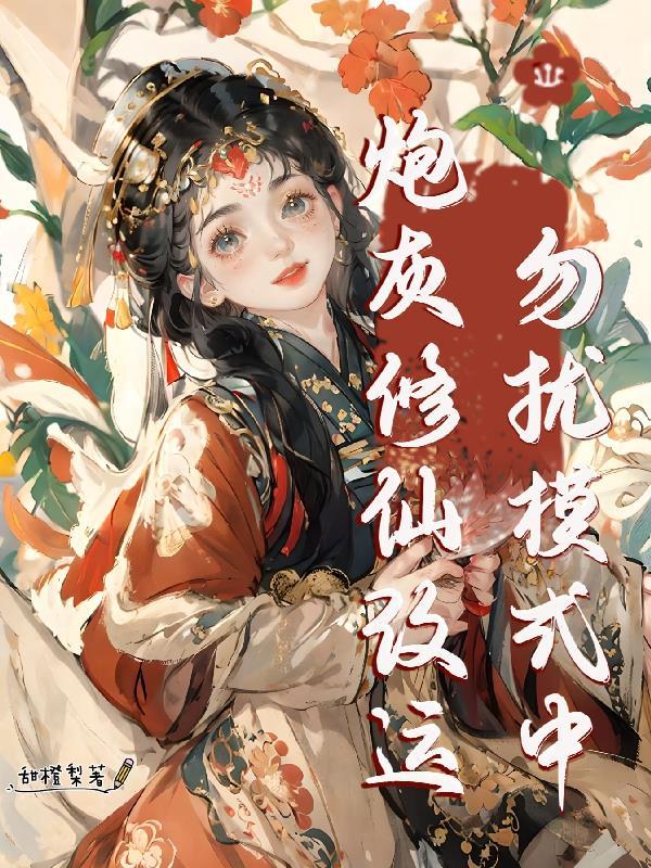 召唤先祖我无敌