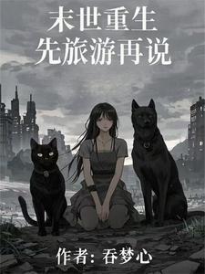 重生后:带着小青梅赶山在兴安岭