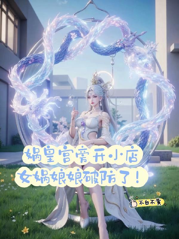 出生在神界,却要我下界?
