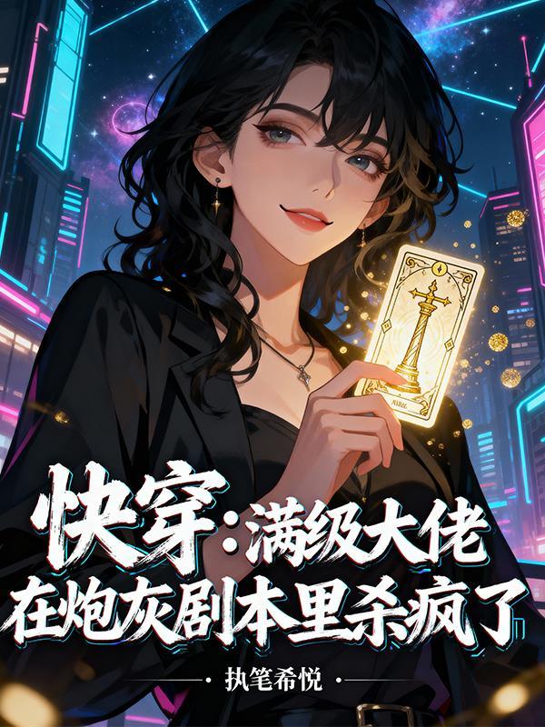 老子修无情道