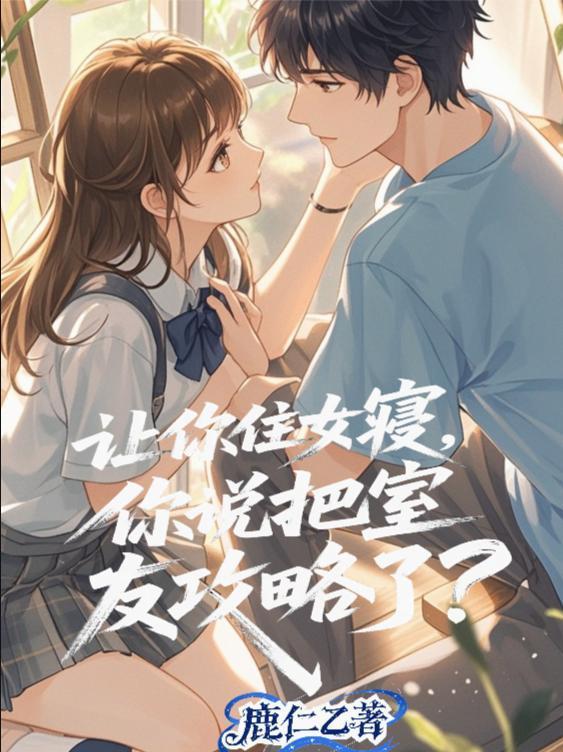手搓弓弩养娇妻，竟要我黄袍加身