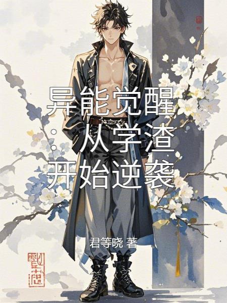 霸道女总裁的咸鱼保镖