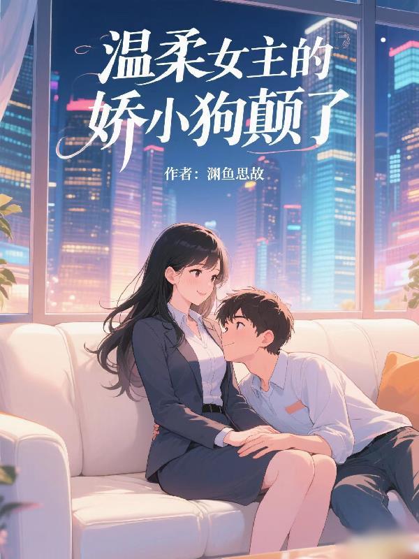 恶魔直播间:圣主是我榜一大哥