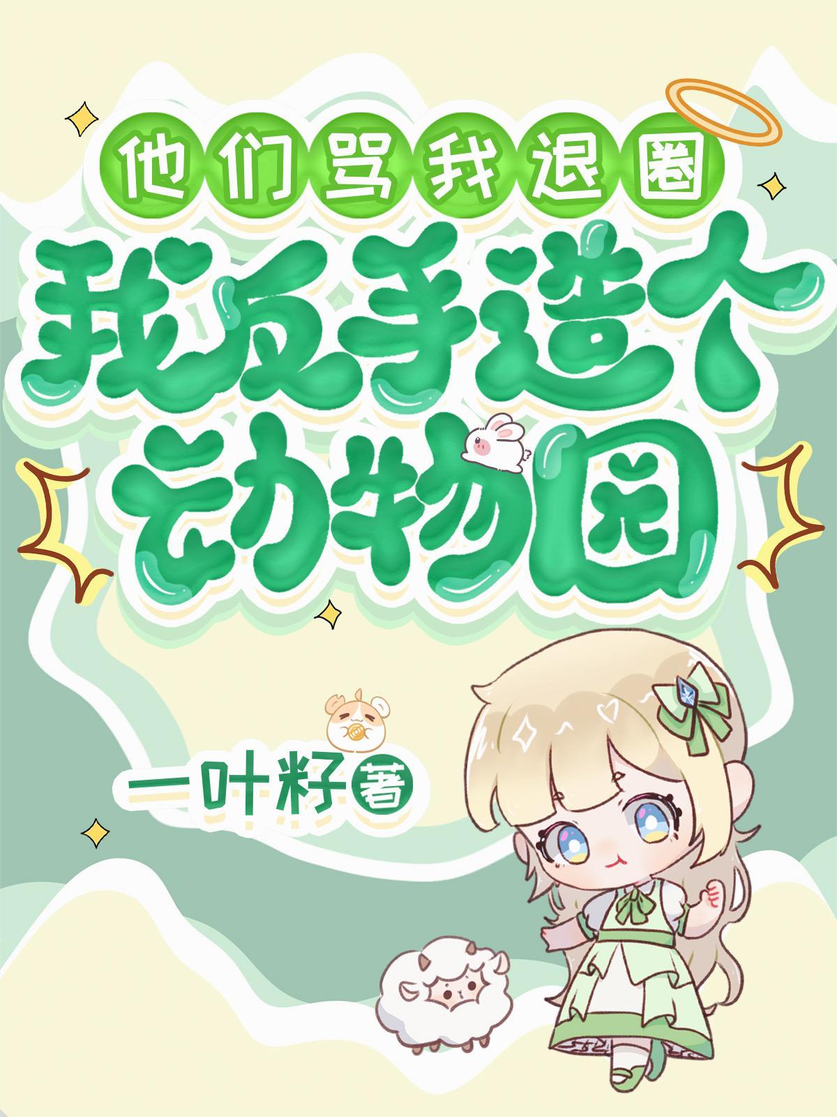 我一个小说家，你让我通关无限流