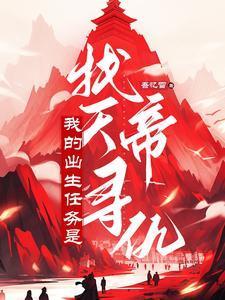 系统带我闯武侠