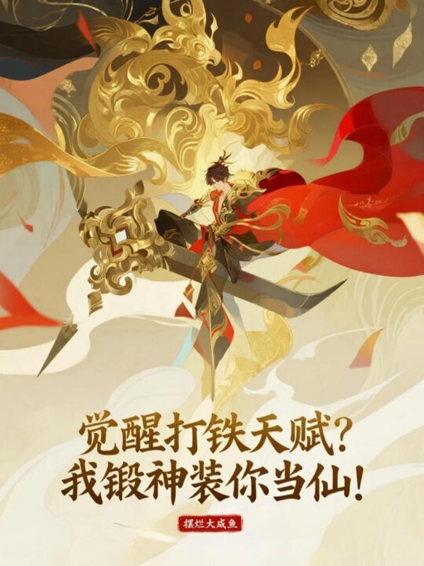 飞升失败后,我靠擦桌子成圣了