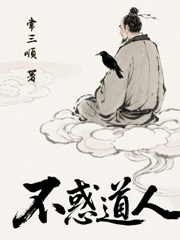 死灵法典:穿越十八世纪的法师