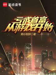 末日游戏:她打造神级庇护所!