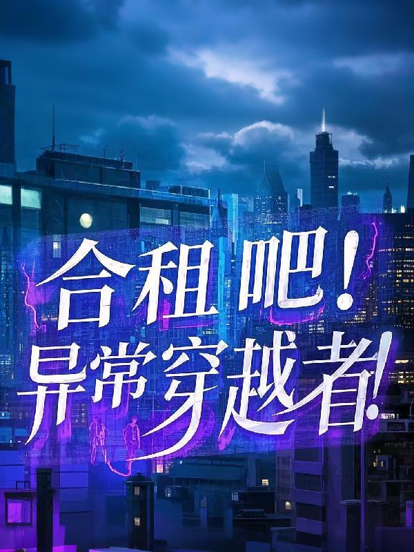 重生六零,彪悍军嫂勇闯雪域高原