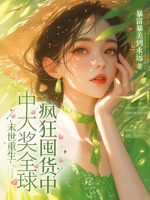 寡妇十年，禁欲军官归来他撩又宠