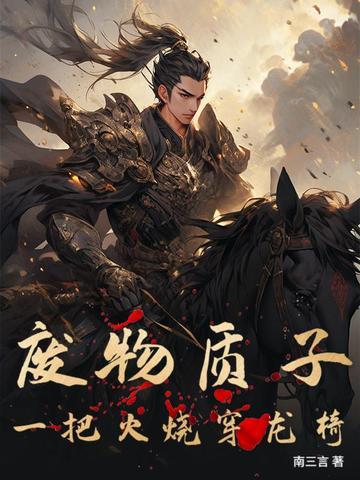 凡人修仙之问道长生