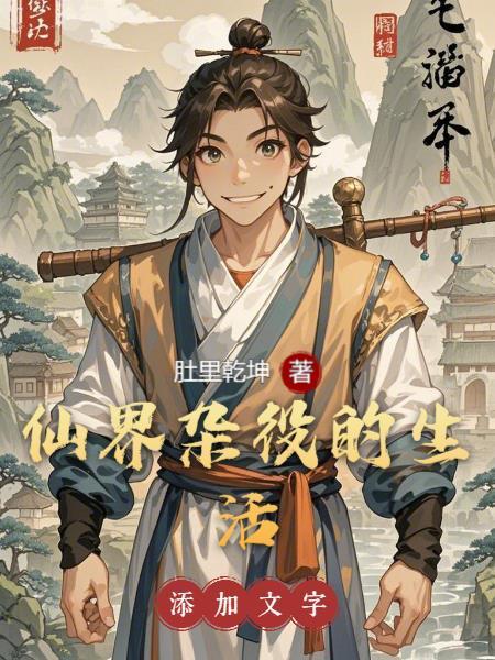 闲居山村之我是绝世修道高手