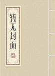 不白月光替身吗?咋成九州第一了