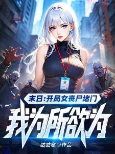 国运:扮演张麒麟,我是女版小哥