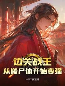 斗罗:转生宫本,双刃斩碎地狱!