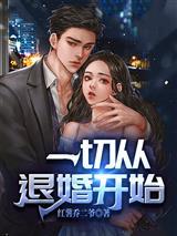 男友不是人?完了,我更爱了!
