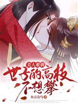 丑女逆袭：神秘大佬心尖妻