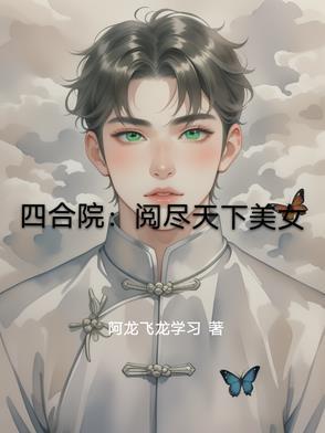 兽世基建:开局教狼王生火
