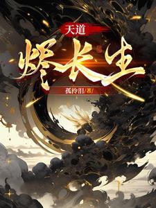 修仙成了药引，我靠情报偷遍诸天