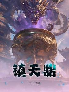 穿越之我前身是真武大帝