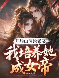 从送葬开始独活万古
