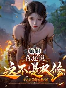 不是疯批吗?怎么又被强制爱了