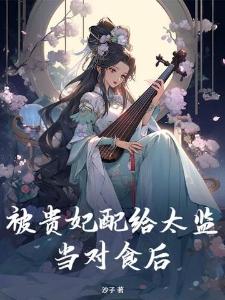 一穿就成恶女仙