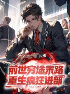 死对头总想让我喜欢他
