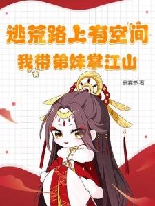 盗墓:我和族长一个户口本