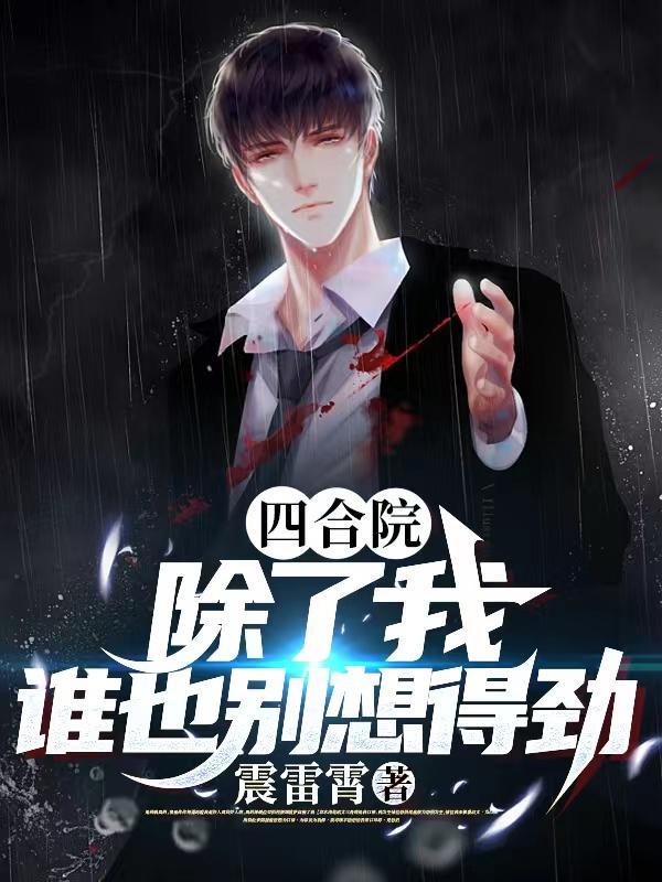 穿越诡异世界我成了副本BOSS