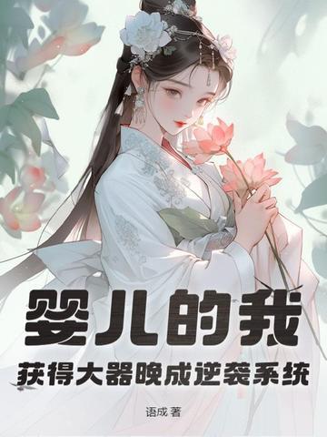 修仙之穿越成五岁娃娃