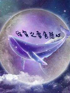 甜妹从军后飒爆职场