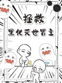 [综英美]系统是黑化超英