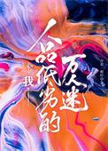全民觉醒：我的天赋有点味道