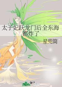 蚌精小姐丢了崽崽后