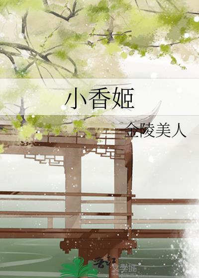 小莲花修真日常