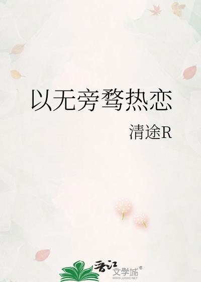 夫君是纯爱文男主
