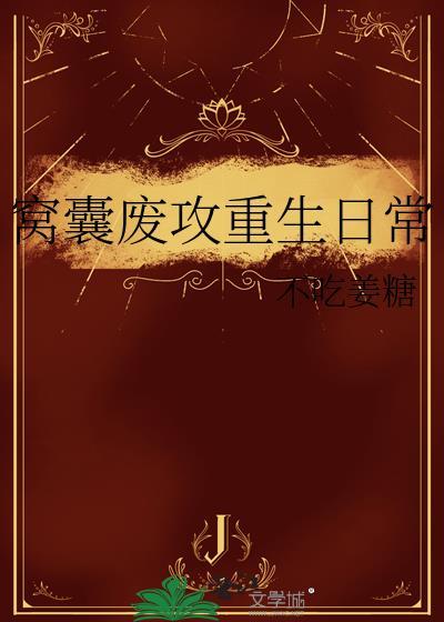 被群狼环伺的白莲花假少爷