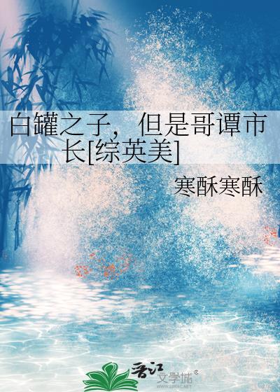 绝症真少爷在苟医药费