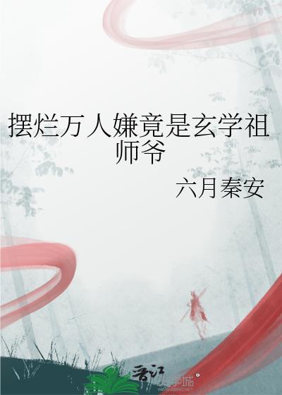 瘸腿后,被丑夫郎钓成翘嘴