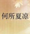 虫族之我的老婆是大佬