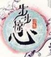 心匙