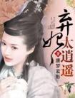 重嫁奸臣后一心想和离