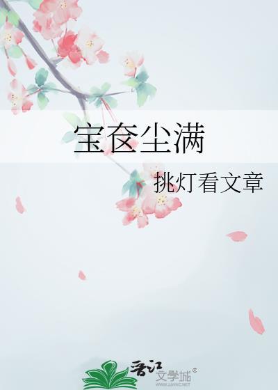 被坏女人捡回去了